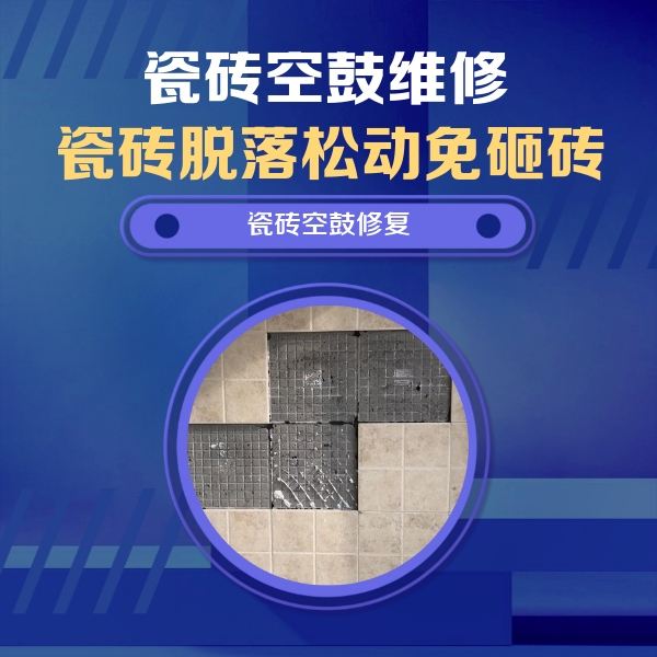 孙吴瓷砖空鼓维修公司分享卫生间墙面瓷砖空鼓面积较大时，如何进行注浆修补？