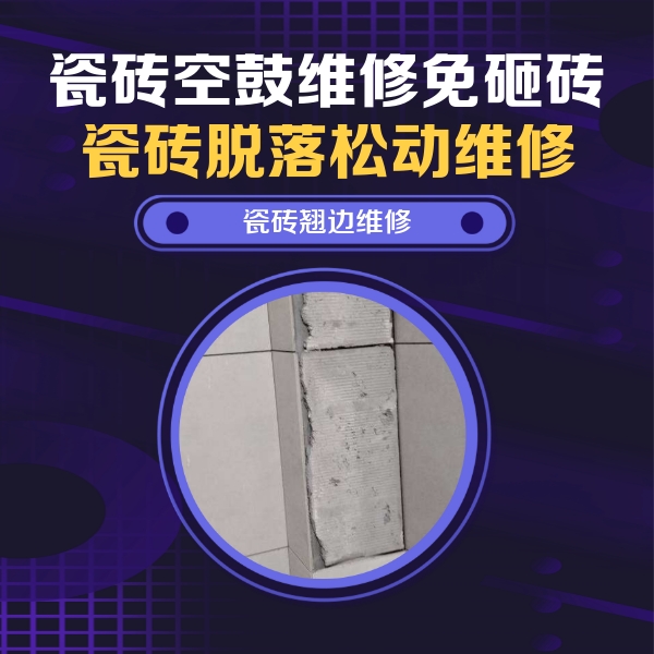 孙吴瓷砖空鼓维修公司分享主卧的瓷砖空鼓维修方法