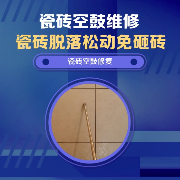 孙吴瓷砖空鼓维修公司分享如何判断瓷砖空鼓的面积？