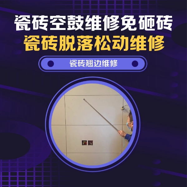 孙吴瓷砖空鼓维修公司分享瓷砖空鼓面积较大时，除了注浆修补还有哪些维修方法？
