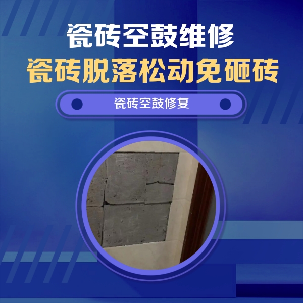 孙吴瓷砖空鼓维修公司分享砖缝注浆修补空鼓的注意事项有哪些？