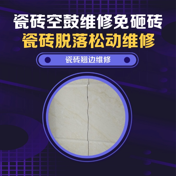 孙吴瓷砖空鼓维修公司分享砖缝注浆修补空鼓的具体操作步骤是什么