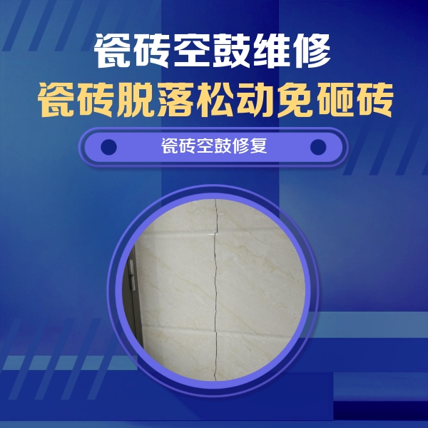 孙吴瓷砖空鼓维修公司分享瓷砖空鼓面积较大时，除了注浆修补还有哪些维修方法？